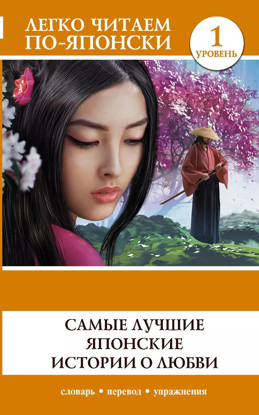 Обложка книги "Самые лучшие японские истории о любви. Уровень 1"