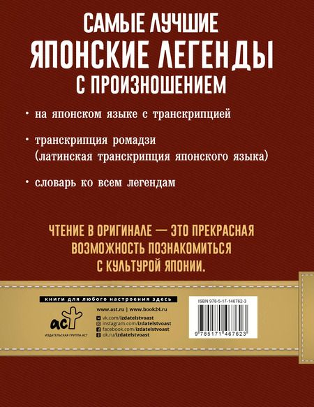 Фотография книги "Самые лучшие японские легенды с произношением"