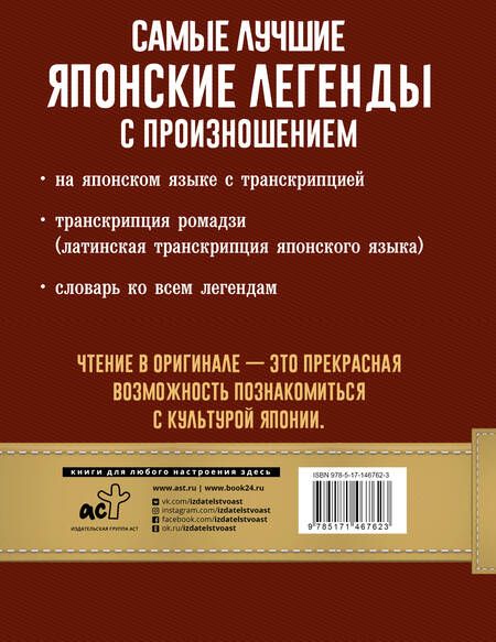 Фотография книги "Самые лучшие японские легенды с произношением"