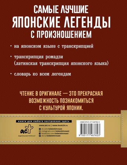 Фотография книги "Самые лучшие японские легенды с произношением"