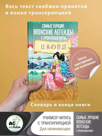 Фотография книги "Самые лучшие японские легенды с произношением"