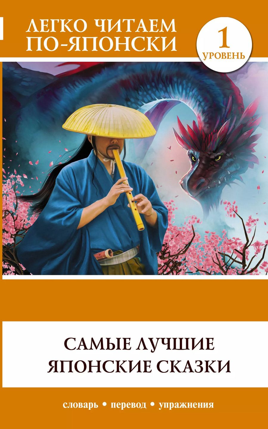 Обложка книги "Самые лучшие японские сказки. Уровень 1"