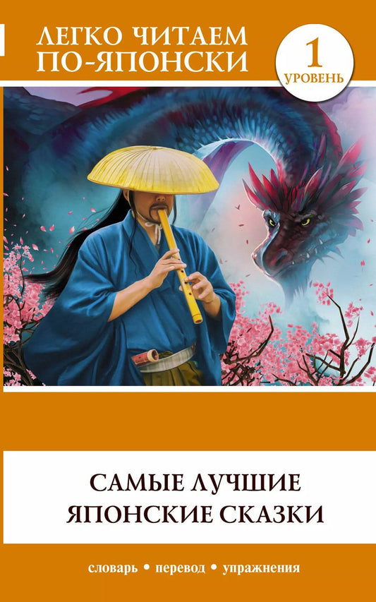 Обложка книги "Самые лучшие японские сказки. Уровень 1"