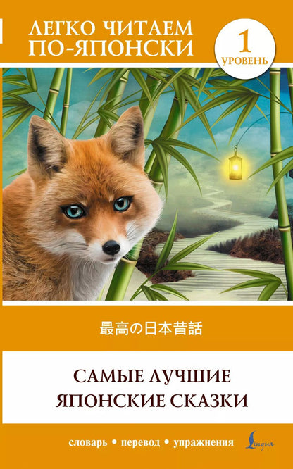 Обложка книги "Самые лучшие японские сказки. Уровень 1 = Saikou no nihon mukashibanashi"