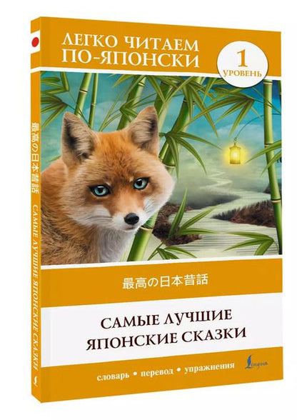 Фотография книги "Самые лучшие японские сказки. Уровень 1 = Saikou no nihon mukashibanashi"