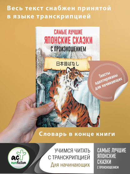 Обложка книги "Самые лучшие японские сказки с произношением"