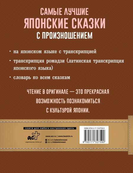 Фотография книги "Самые лучшие японские сказки с произношением"
