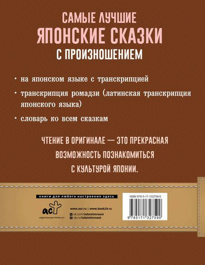 Фотография книги "Самые лучшие японские сказки с произношением"