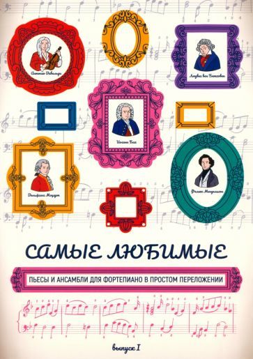 Обложка книги "Самые любимые пьесы и ансамбли для фортепиано в простом переложении: выпуск I"
