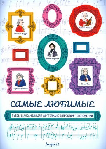 Обложка книги "Самые любимые пьесы и ансамбли для фортепиано в простом переложении: выпуск II"