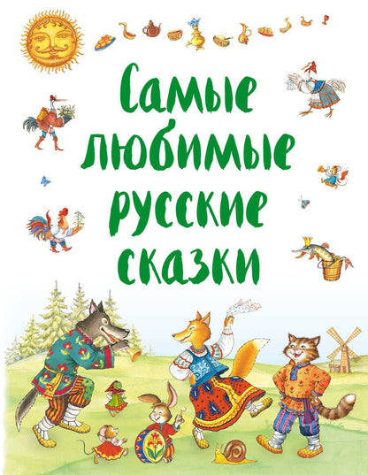 Обложка книги "Самые любимые русские сказки"