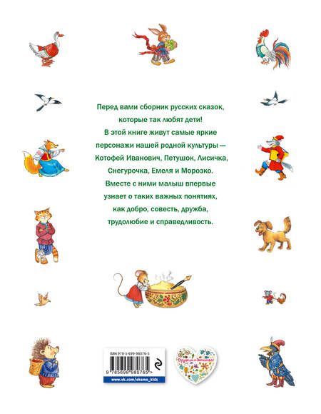 Фотография книги "Самые любимые русские сказки"