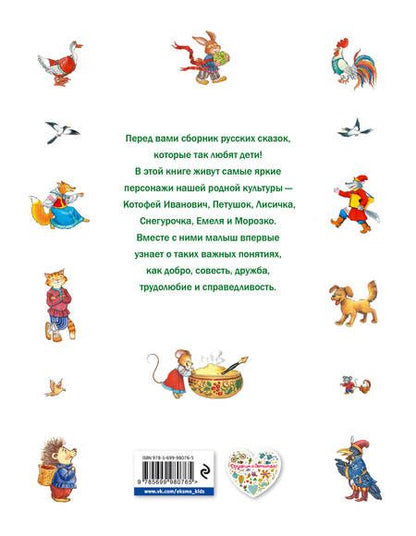 Фотография книги "Самые любимые русские сказки"