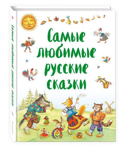 Фотография книги "Самые любимые русские сказки"