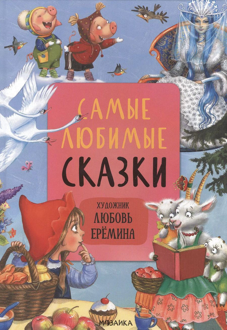 Обложка книги "Самые любимые сказки"