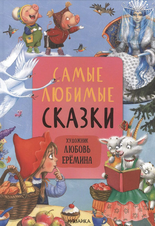 Обложка книги "Самые любимые сказки"