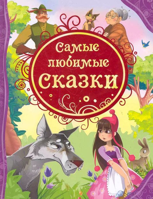 Обложка книги "Самые любимые сказки: сказки"