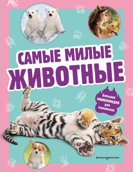 Обложка книги "Самые милые животные. Большая энциклопедия для маленьких"