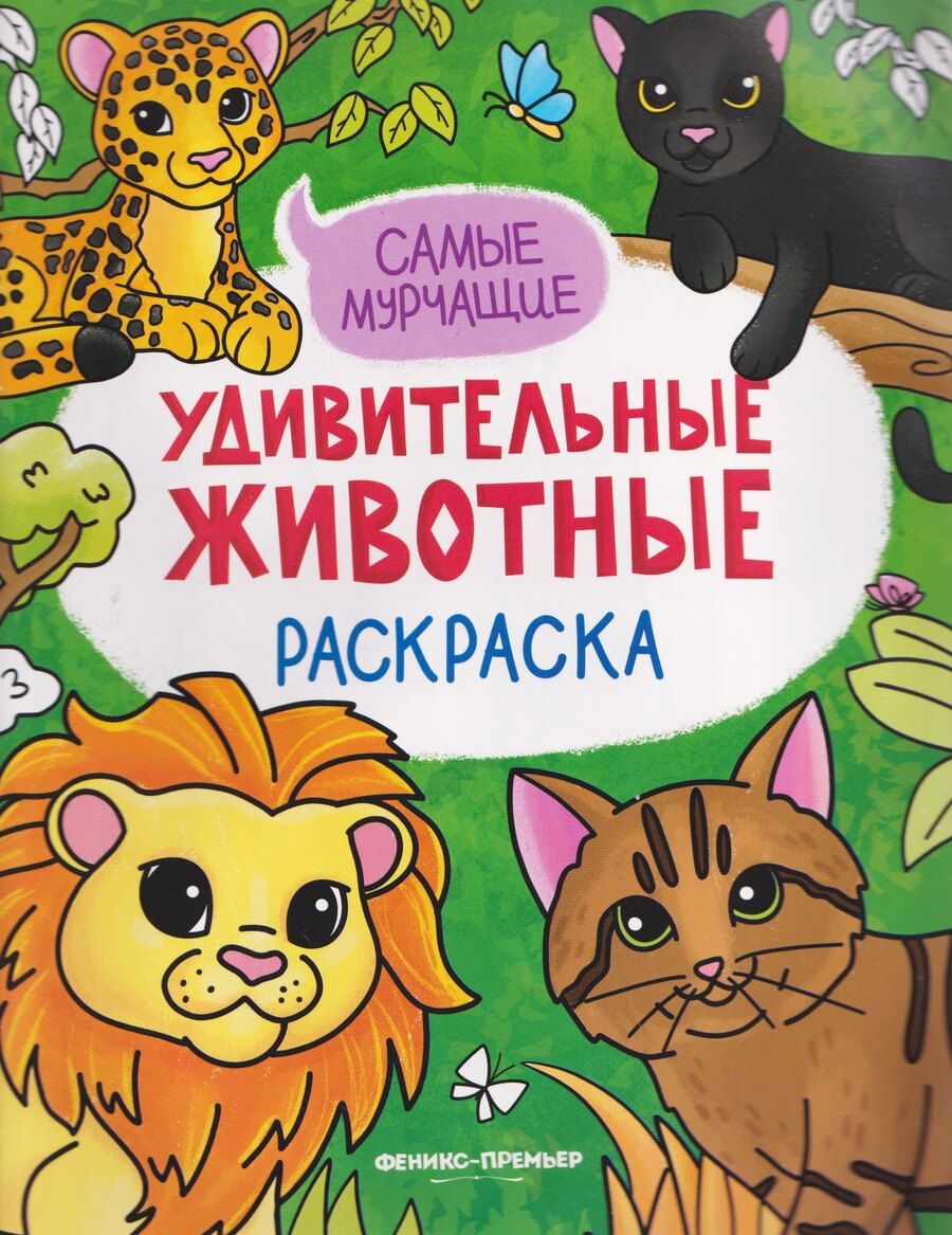 Обложка книги "Самые мурчащие: книжка-раскраска"