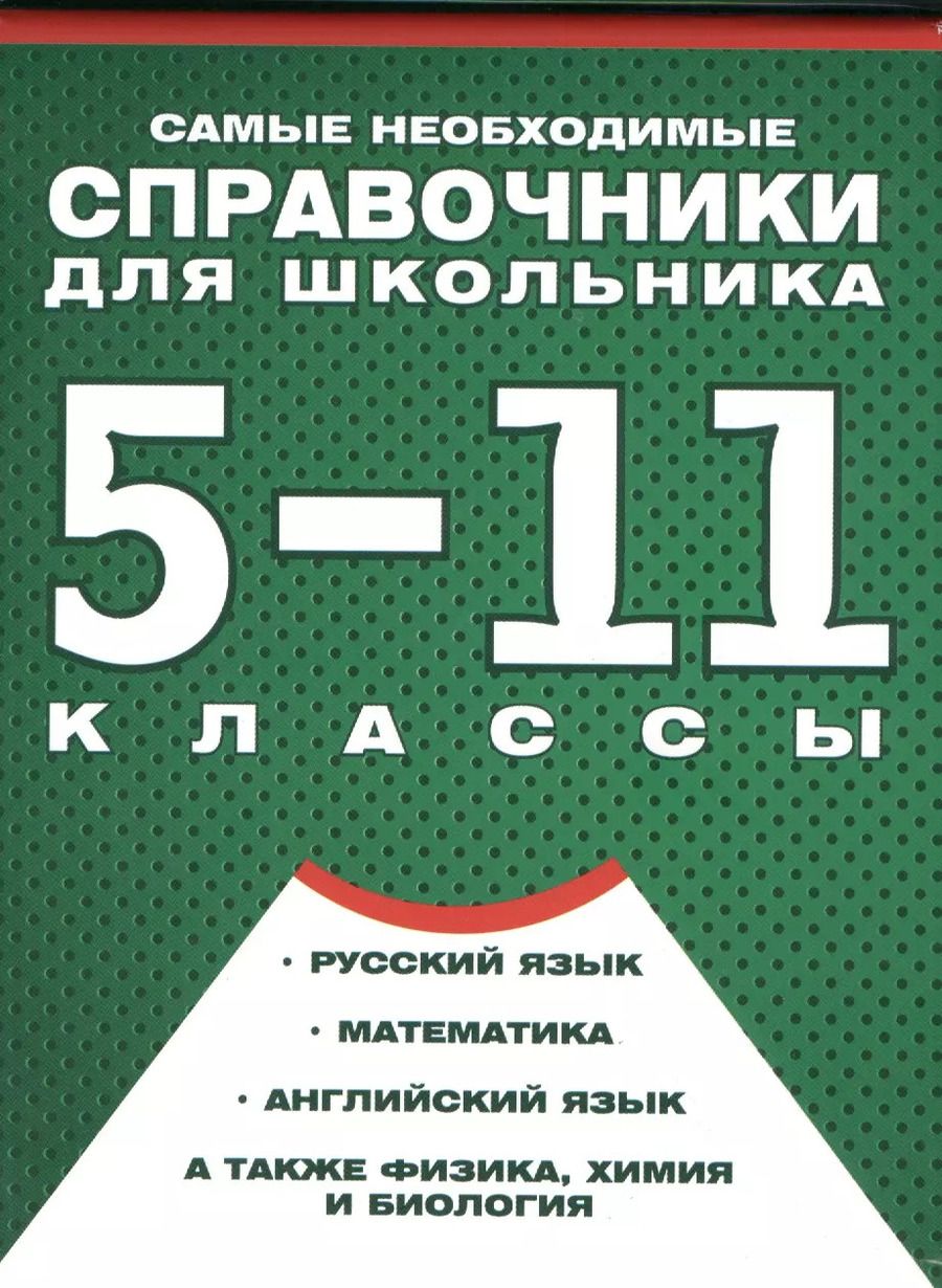 Обложка книги "Самые необходимые справочники для школьника. 5-11 класс. Русский язык. Математика. Английский язык, физика, химия, и др. Комплект из 4-х справочников"