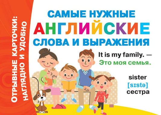 Обложка книги ": Самые нужные английские слова и выражения"