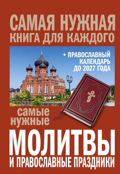 Обложка книги "Самые нужные молитвы и православные праздники + православный календарь до 2027 года"