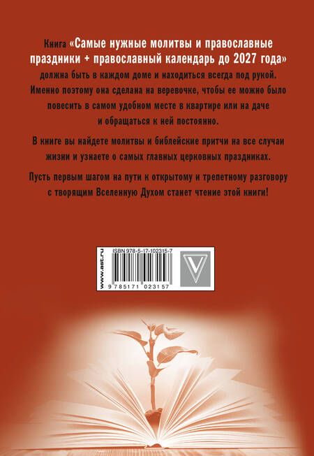 Фотография книги "Самые нужные молитвы и православные праздники + православный календарь до 2027 года"