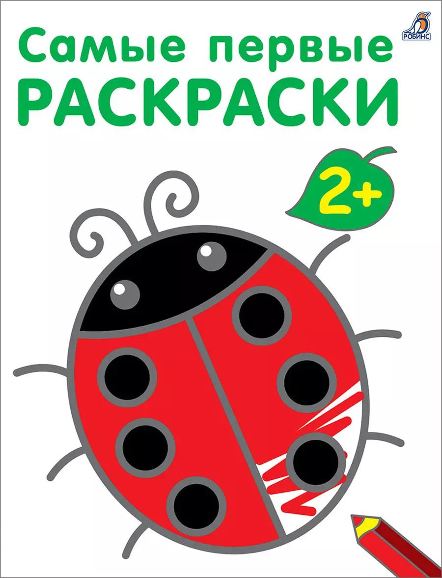 Обложка книги "Самые первые раскраски. 2+"