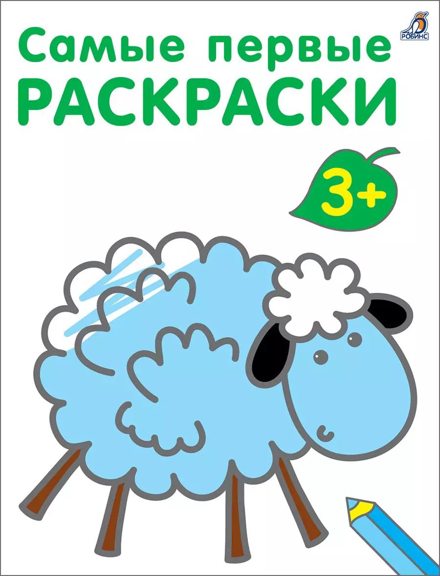 Обложка книги "Самые первые раскраски. 3+"