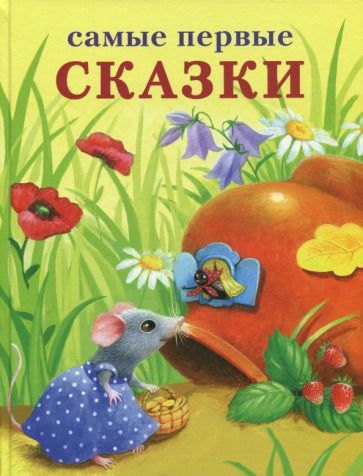 Обложка книги "Самые первые сказки"