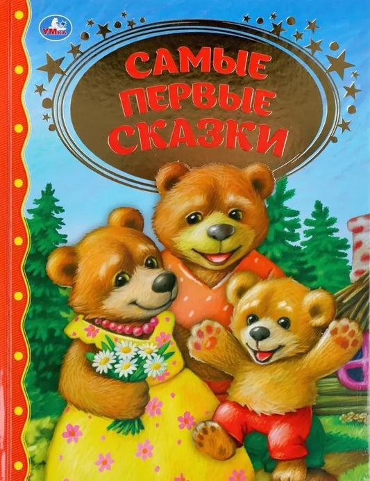 Обложка книги "Самые первые сказки"