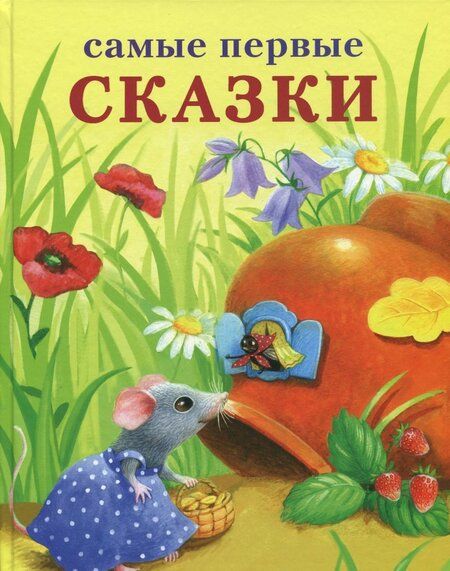 Фотография книги "Самые первые сказки"