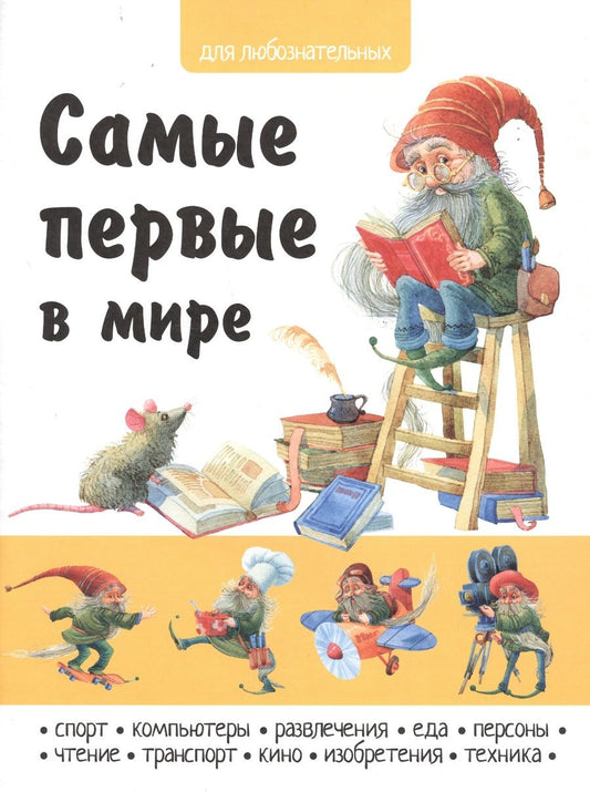 Обложка книги "Самые первые в мире"