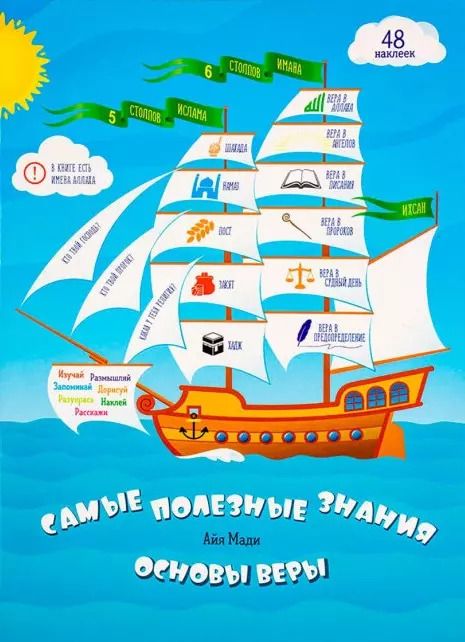 Обложка книги "Самые полезные знания. Основы веры (+ 48 накл.)"