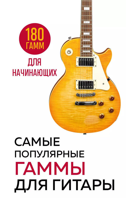 Обложка книги "Самые популярные гаммы для гитары. 180 гамм для начинающих"