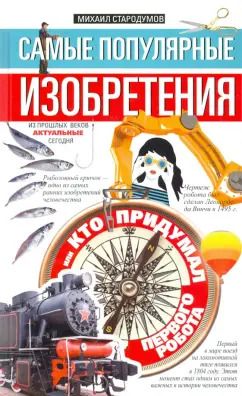 Обложка книги "Самые популярные изобретения из прошлых веков, актуальные сегодня, или Кто придумал первого робота"