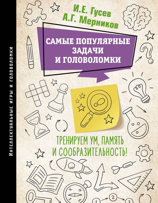 Обложка книги "Самые популярные задачи и головоломки. Тренируем ум, память и сообразительность!"