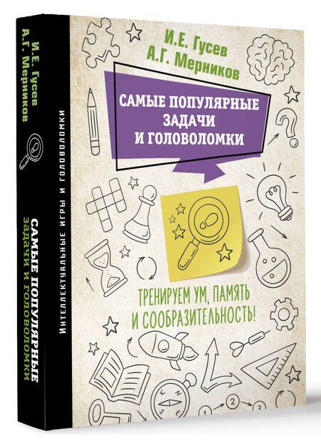 Фотография книги "Самые популярные задачи и головоломки. Тренируем ум, память и сообразительность!"
