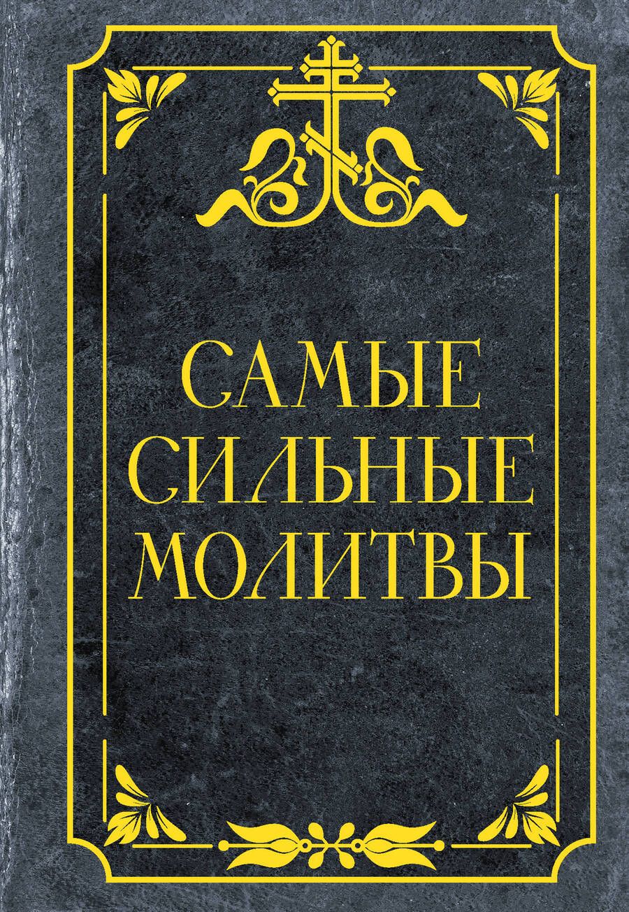 Обложка книги "Самые сильные молитвы"