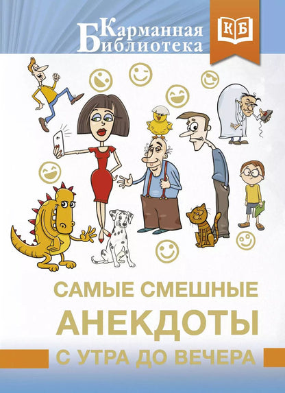 Обложка книги "Самые смешные анекдоты с утра до вечера"