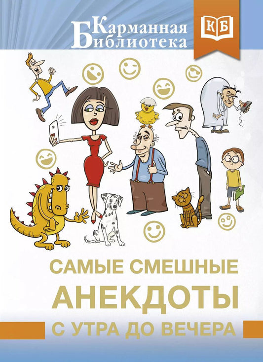 Обложка книги "Самые смешные анекдоты с утра до вечера"
