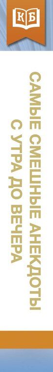 Фотография книги "Самые смешные анекдоты с утра до вечера"