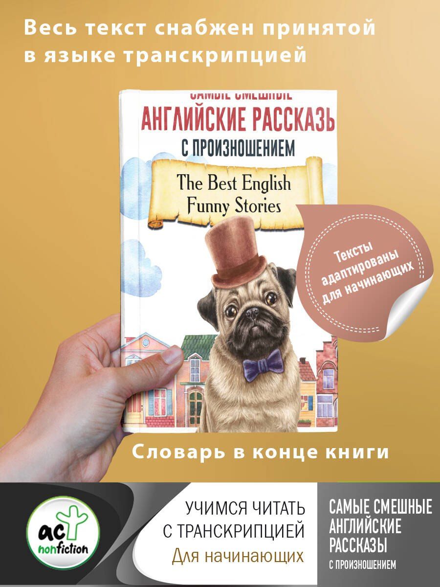 Обложка книги "Самые смешные английские рассказы с произношением"