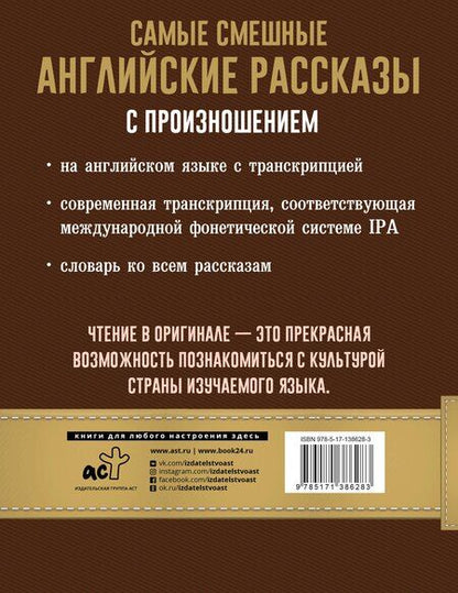Фотография книги "Самые смешные английские рассказы с произношением"