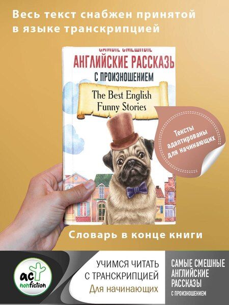Фотография книги "Самые смешные английские рассказы с произношением"