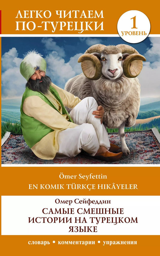 Обложка книги "Самые смешные истории на турецком языке. Уровень 1"