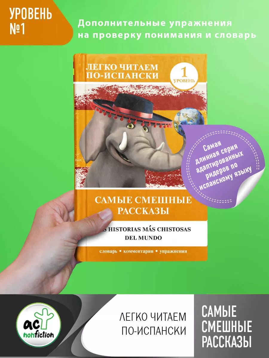 Обложка книги "Самые смешные рассказы. Уровень 1"