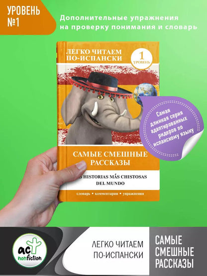 Обложка книги "Самые смешные рассказы. Уровень 1"