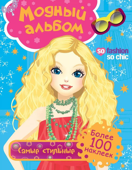 Обложка книги "Самые стильные"