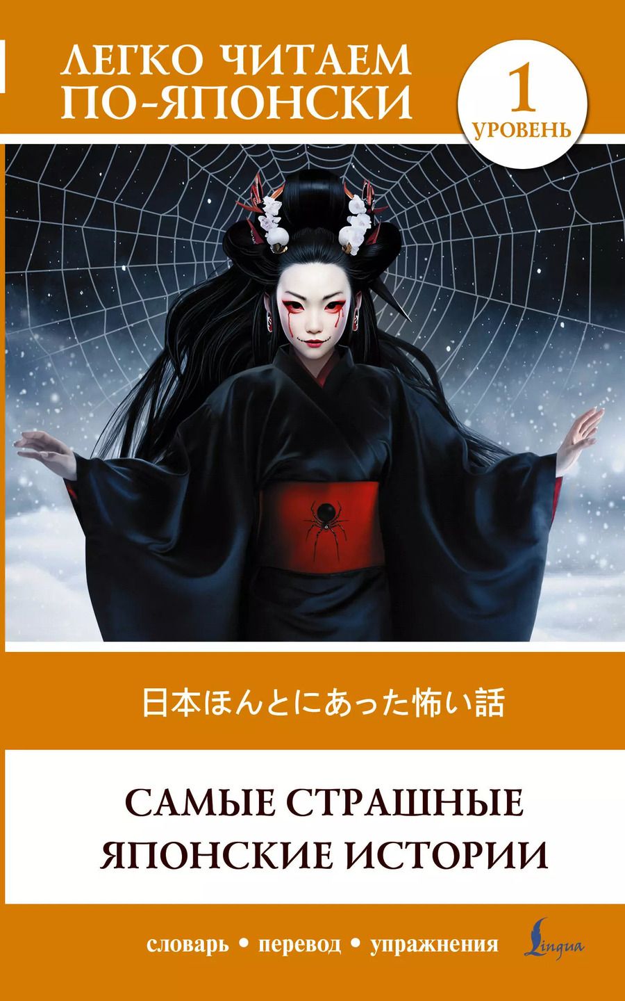 Обложка книги "Самые страшные японские истории. Уровень 1"